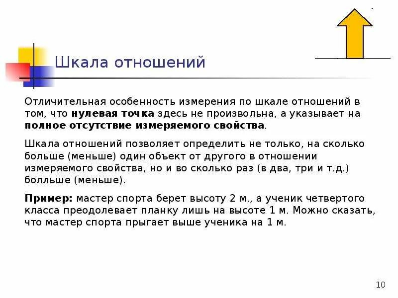 Нулевая шкала. Шкала отношений примеры. Статистическая обработка материалов. Градация отношений.