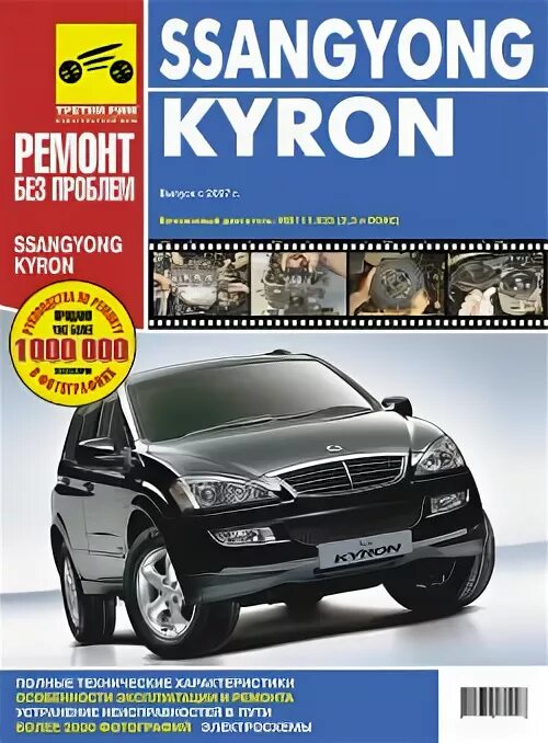 SSANGYONG книга по ремонту. SSANGYONG Kyron руководство по ремонту и обслуживанию. ССАНГЙОНГ Кайрон сервисная книжка. Книжка SSANGYONG Kyron 2.0. Ремонт санг енг кайрон