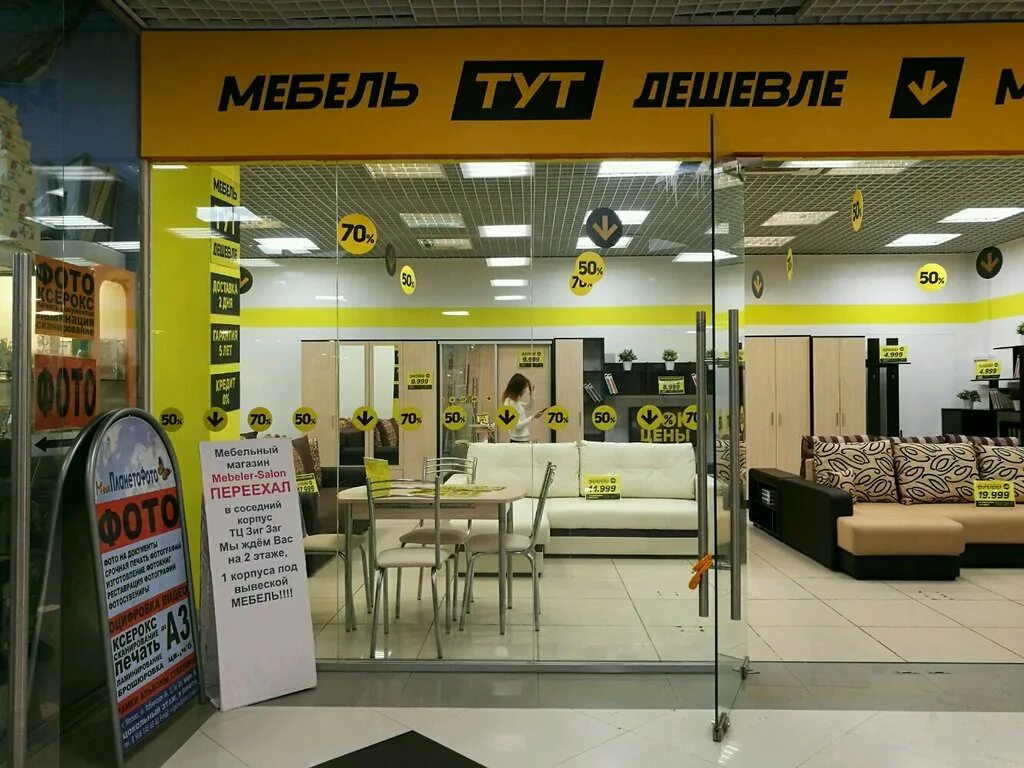 Магазины тут дешевле. Магазин дешевой мебели. Бюджетные магазины мебельные в Москве. Магазин мебель тут дешевле. Первый гипермаркет мебели вывеска.