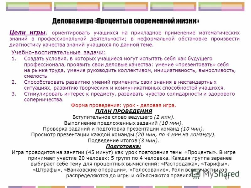 Игра не деньги большы менышы. Задача сливочное мороженое содержит 14%. Какое животное имеет пятнистую расцветку 94 процента. Игра в проценты. Людмила абакировна бадаква.