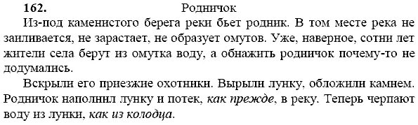 Русский язык 9 класс 162. Русский язык 9 класс ладыженская упр 162. Из под Каменистого берега бьет Родник. Родничок текст