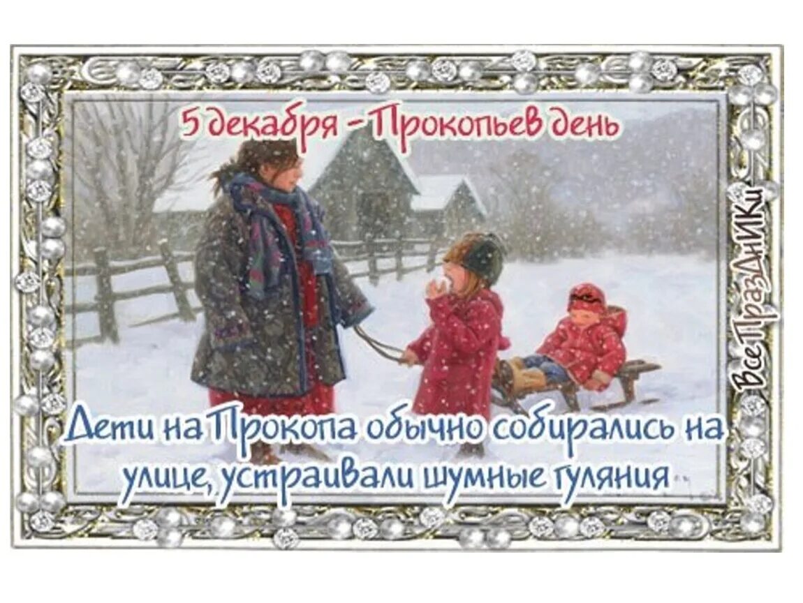 Народный праздник Прокопьев день. 5 Декабря народный календарь. Прокопьев день 5 декабря. Прокопьев день народный календарь. 5 декабря 21 года