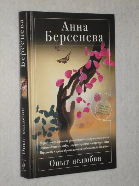 Книга АСТ против нелюбви. Книга опыт нелюбви. Берсенева а. "опыт нелюбви".