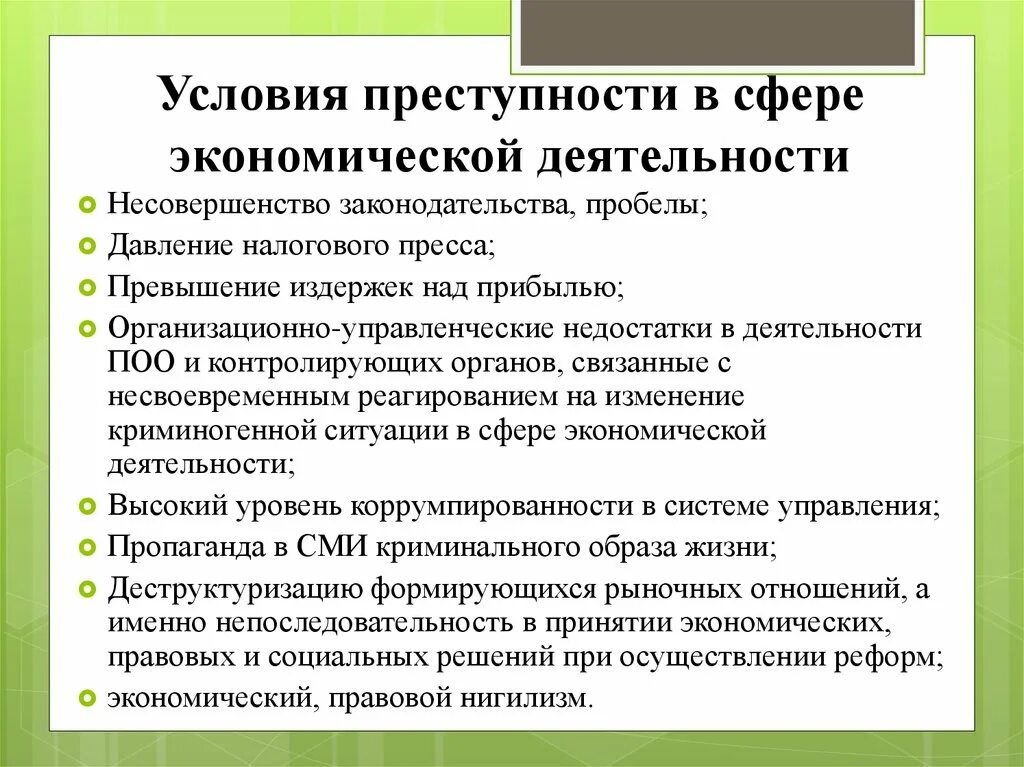 Экономические факторы преступности. Условия экономической преступности. Условия экономических преступлений.