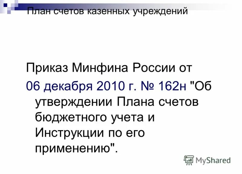 Приказ минфина рф 157н. Приказ 162н. План счетов бухгалтерского учета бюджетных учреждений 174н. Об утверждении плана счетов. Приказ Минфина РФ от 06.12.2010 № 162н.