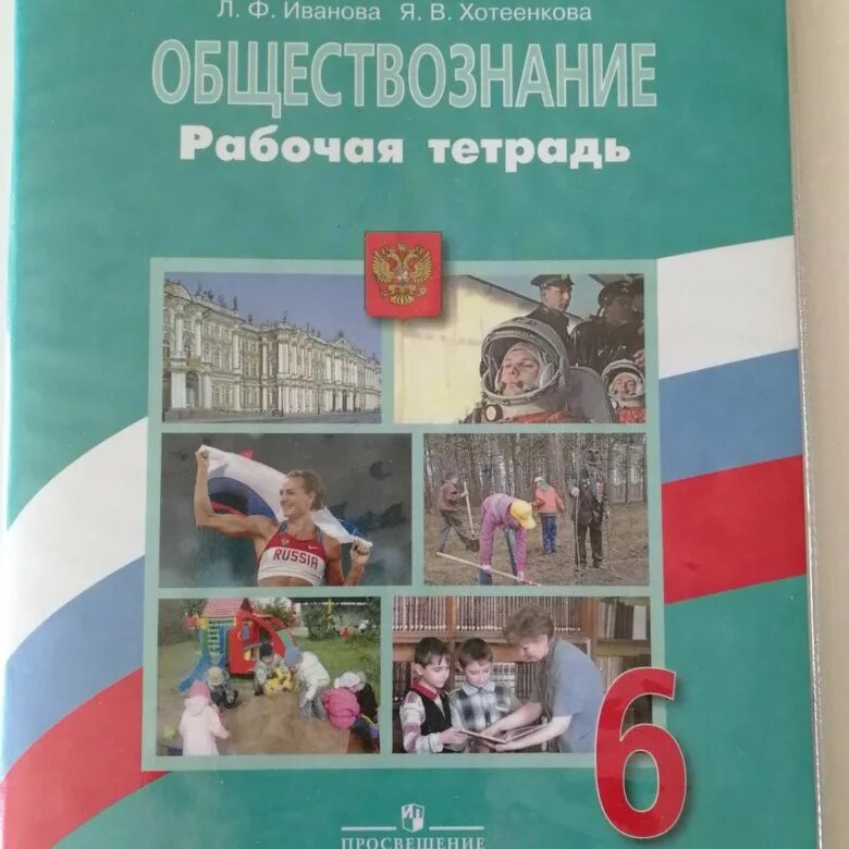 Боголюбов 2023 6 класс. Тетрадь "Обществознание". Рабочая тетрадь Обществознание 6 класс Петрунин. Рабочая тетрадь по обществознанию 10 класс тема семейное право. Рабочая тетрадь Обществознание 6 класс Боголюбов.