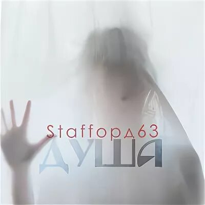 Кайфуй душа текст. Staffорд63 Неизданное. Памяти Михаила круга staffорд63.