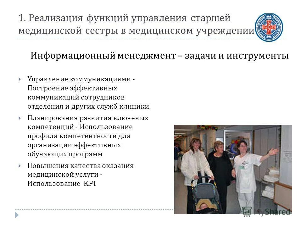 Менеджмент в медорганизации. Специализация медсестры перечень. План обучения медсестры. Программа обучения медсестер. Темы сестринских конференций в лпу.