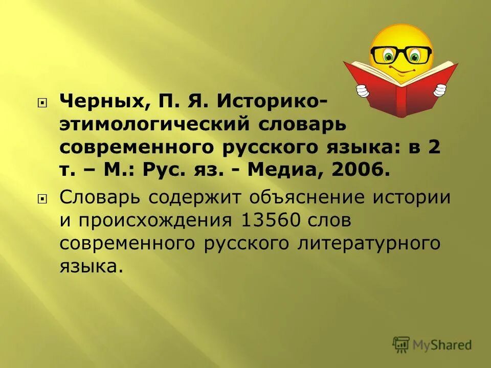 Черных. П.Я. историко-этимологический словарь.. Черных п я историко этимологический  русского языка. Этимологический словарь современного русского языка. Медиа словарь. Текст который содержит объяснение