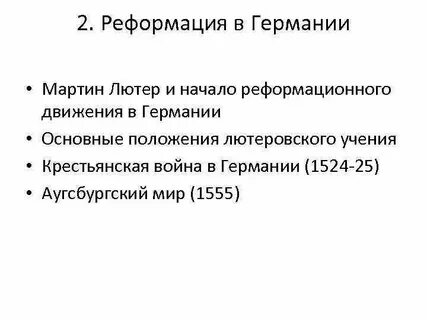 Контрреформация в вкл