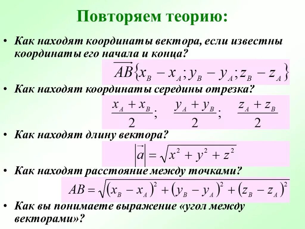 Как найти координаты вектора. Как найти координаты точки вектора. Как искать координаты вектора по двум. Как найти координаты вектора если известно начало и конец. Как найти б н