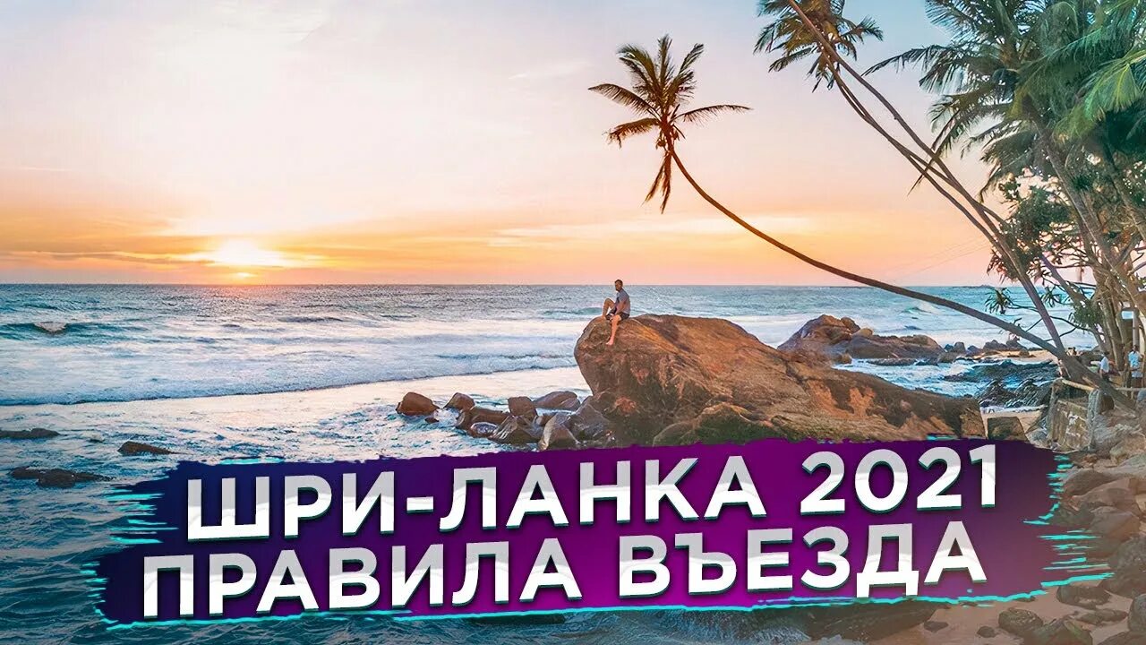 Шри ланка 2022. Туризм в шри ланке. Шри ланка правила въезда. Виза на шри ланку 2022. Правила въезда на шри ланку.