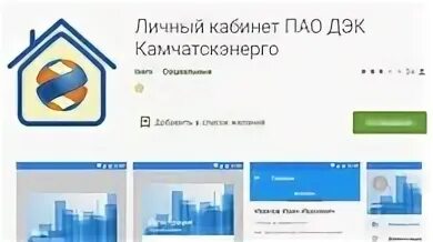ПАО ДЭК Дальневосточная энергетическая компания. Логотип ПАО ДЭК Камчатск Энергосбыт. Камчатскэнергосбыт, филиал ПАО ДЭК фото. ДЭК камчатскэнергосбыт личный кабинет. Дэк нерюнгри