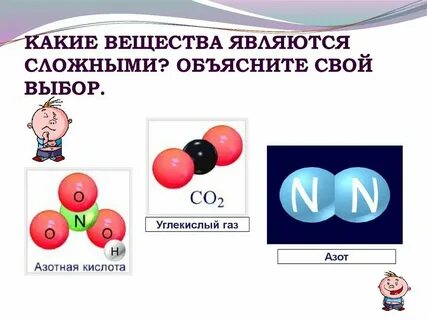 Углекислый газ это простое или сложное вещество