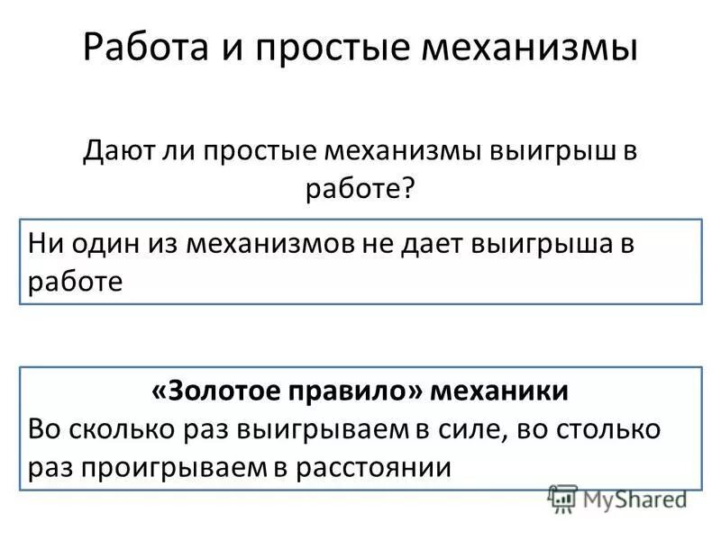 Механизмы выигрыш в работе. Золотоепарвило механики. Золотое правило механики 7 класс физика формула. Механизмы выигрыш в работе. Простые механизмы блоки формула.