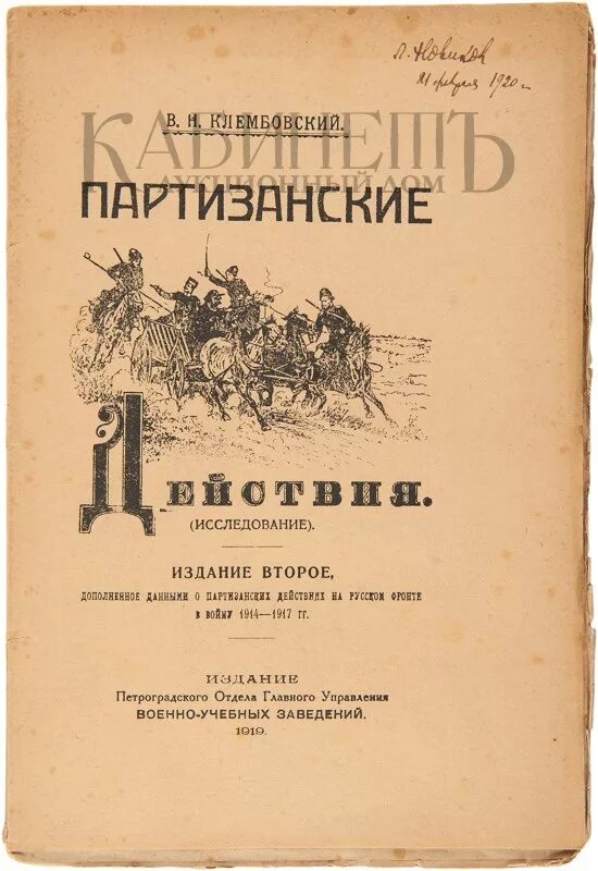Пособ изд 2 е. Клембовский. клембовский партизанские действия. второе издание.