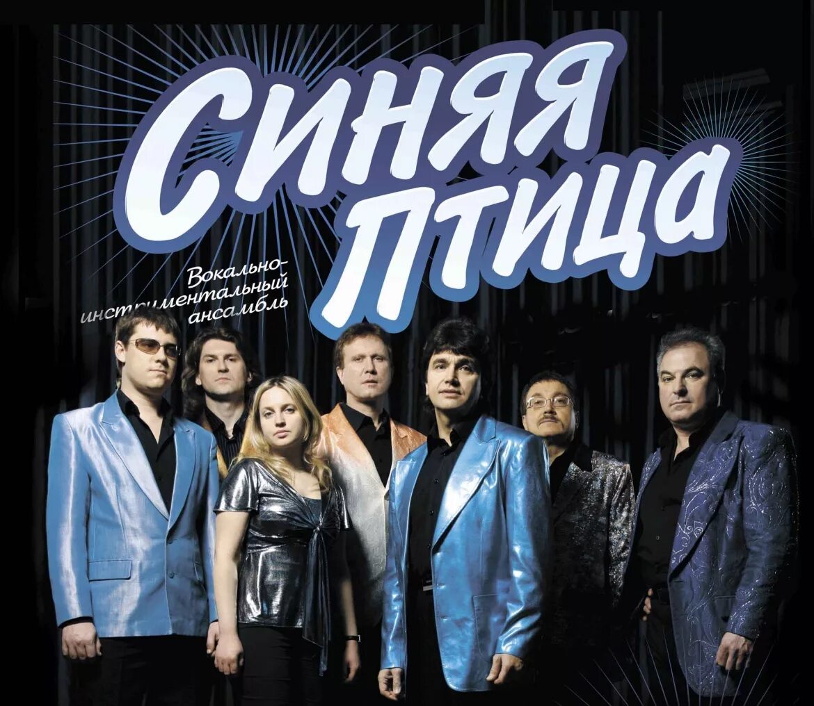 Виа старт. Виа синяя птица. ансамбль виа синяя птица. состав группы синяя птица 1980. группа синяя птица 2025.