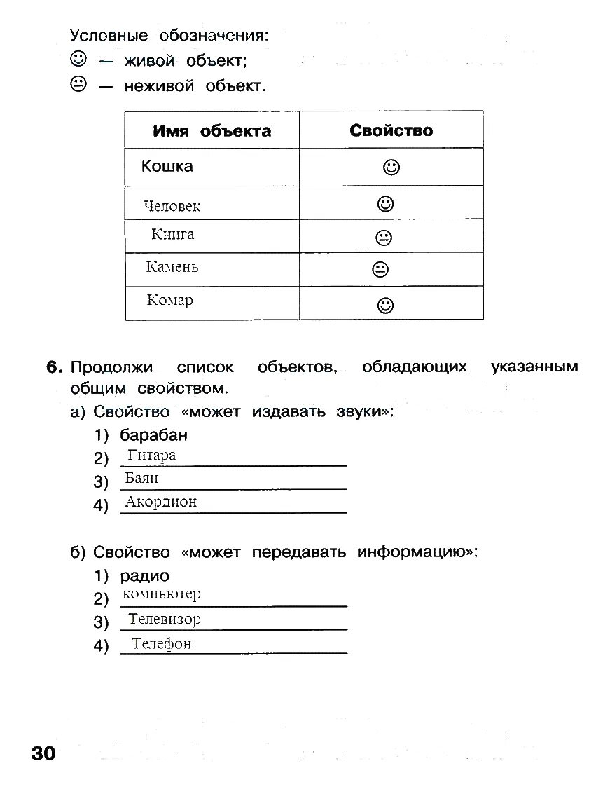 Домашнее задание информатика 3 класс. Информатика 3 класс живые объекты. продолжи список объектов обладающих указанным общим свойством. составить список объектов живой природы информатика 3 класс.