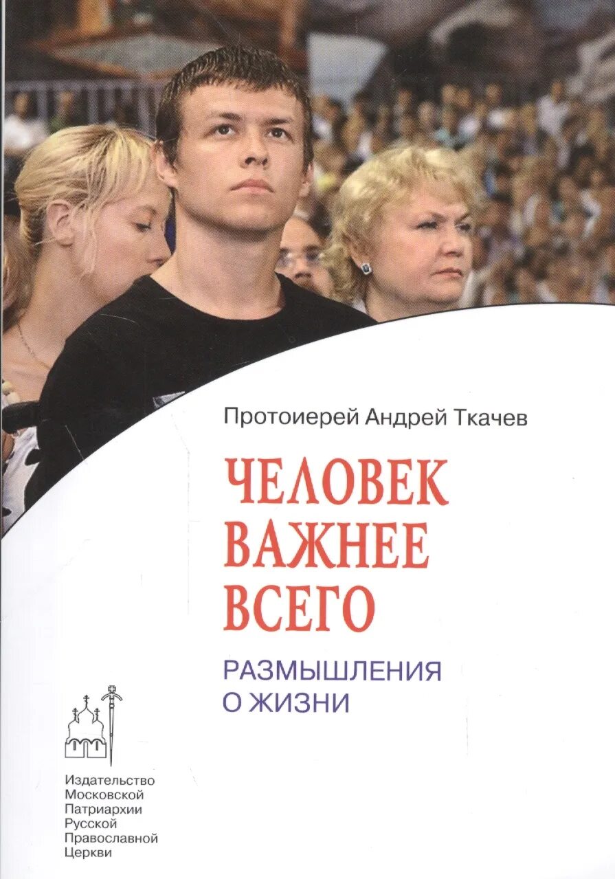 Книги размышления о жизни. Книги Ткачева. Книги Андрея Ткачева фото. Важно человек.