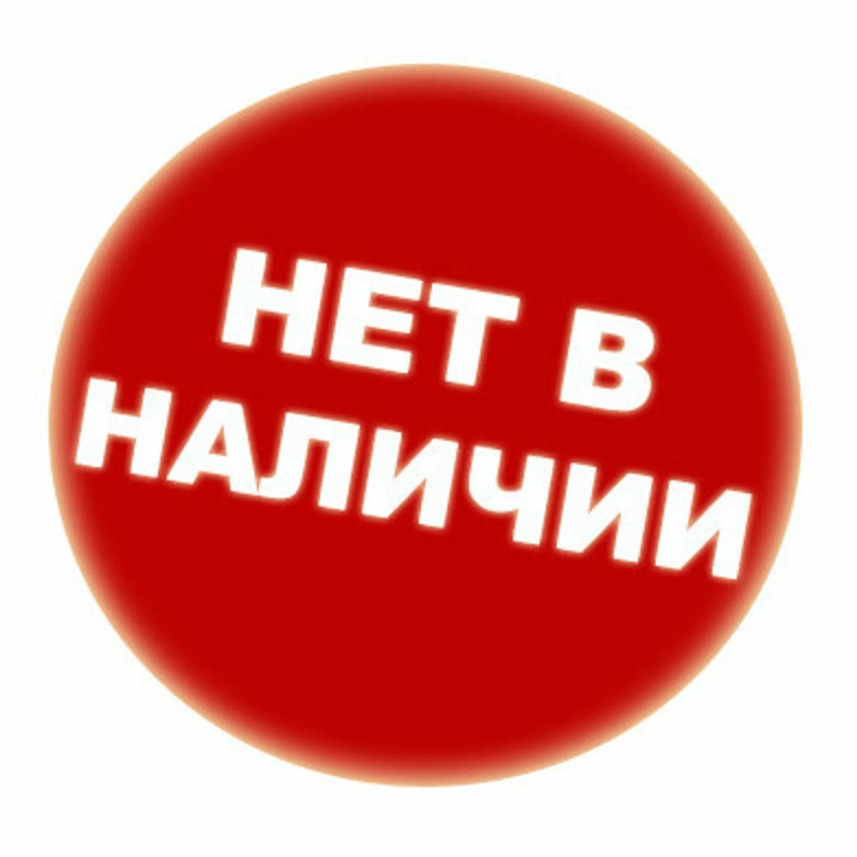 На сайте в наличии есть. Нет в наличии. Товара нет в наличии. Товар закончился. Временно нет в наличии.