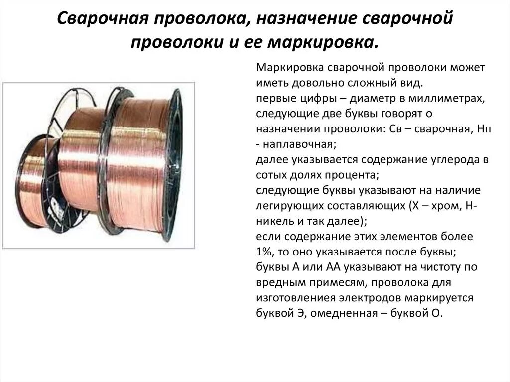 Какой диаметр сварочной проволоки. Маркировка расшифровка сварочной порошковой проволоки. Характеристики сварочной проволоки св08г2с для полуавтоматов. Стальная сварочная проволока Назначение маркировки. Сварочная проволока классификация Назначение маркировка.