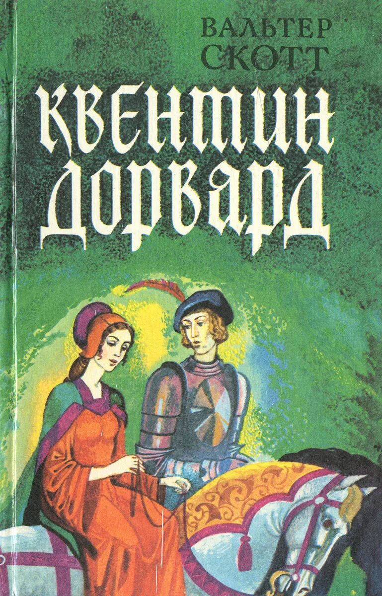 Квентин Дорвард книга. Скотт в. «Квентин Дорвард» обложка.