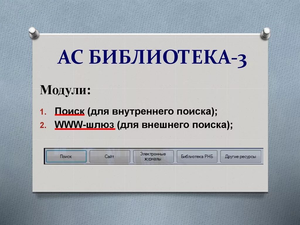 Библиотека 3 0. Абис «АС-библиотека 3». АС библиотека 3 модули. Абис в библиотеке это. Автоматизированная система библиотека.