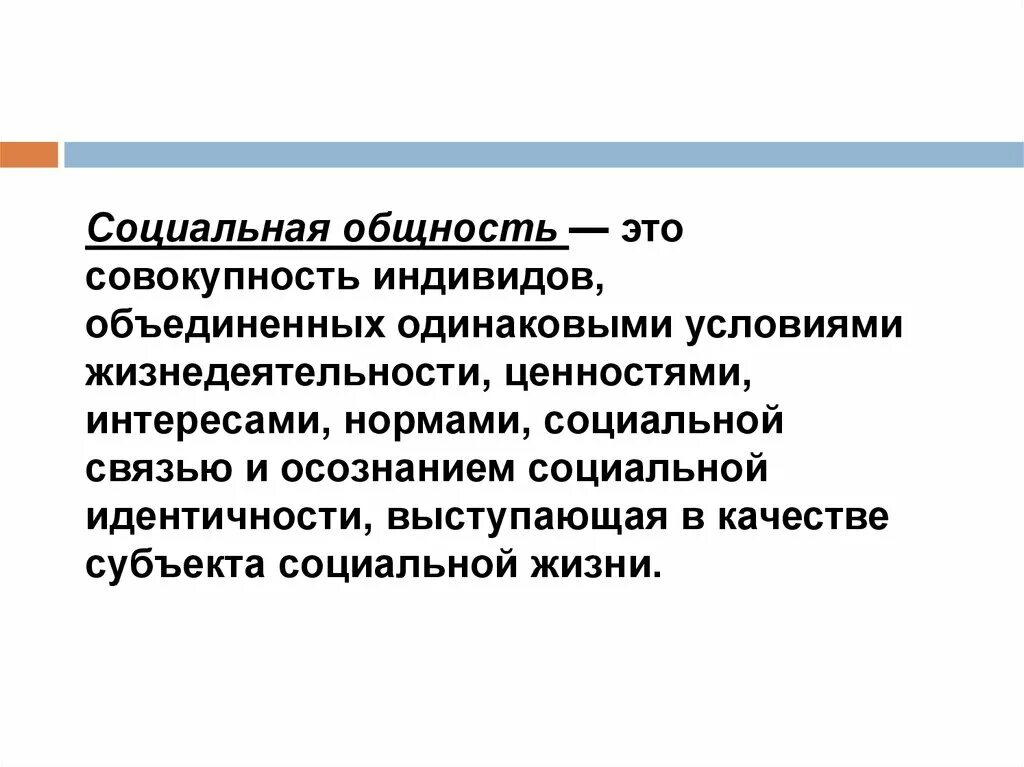 Социальная общность. Социальная общность это совокупность индивидов. Социальные общности. Социально-профессиональные общности. Социальные общности субъекты.