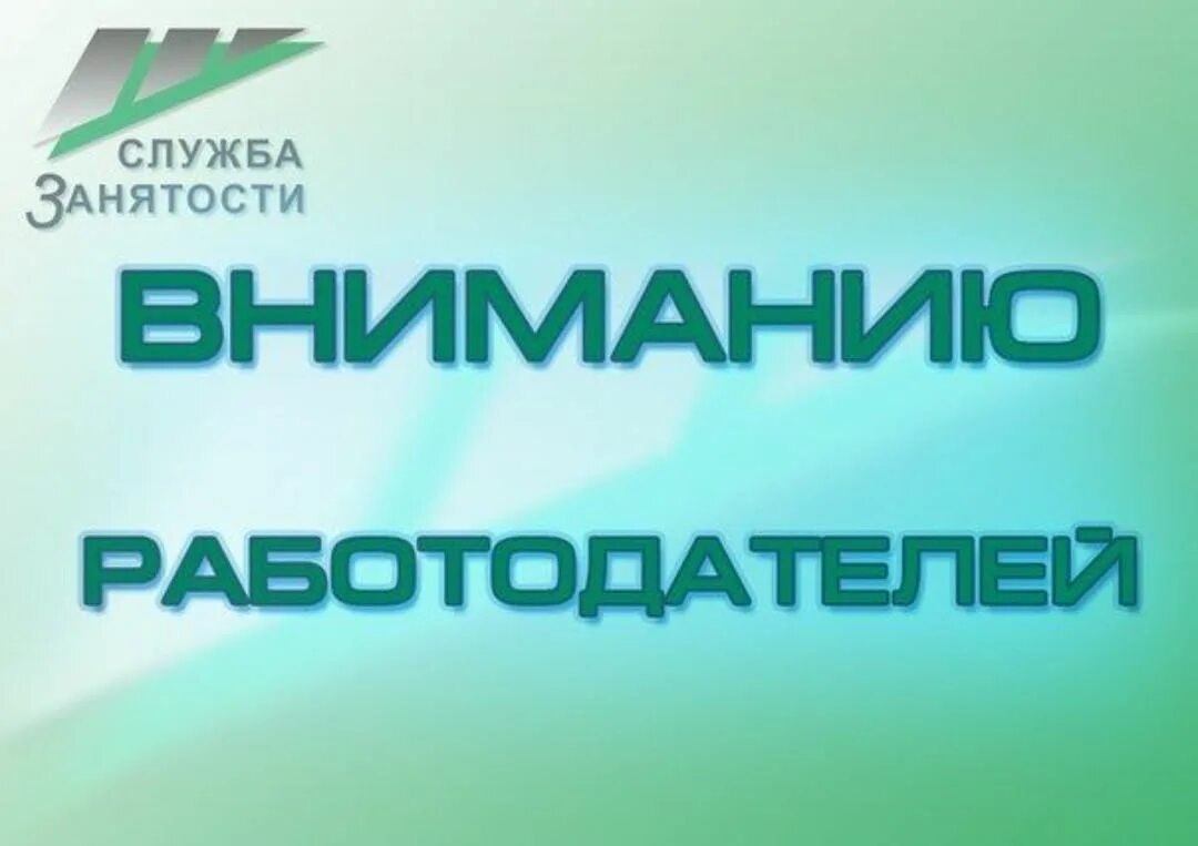 Центр занятости работодателям. Вниманию работодателей. информация для работодателей. служба занятости работодателям. центр занятости информирует.