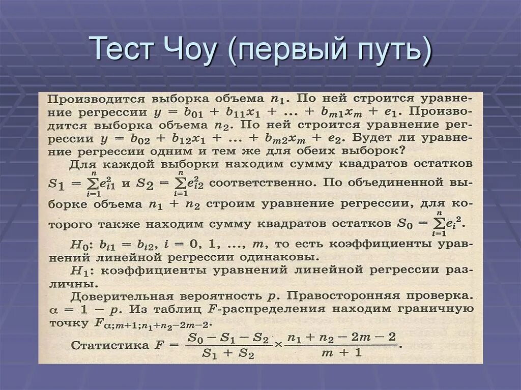 Тест на регрессию. Тест ЧОУ. Пример теста ЧОУ. Тест ЧОУ эконометрика. Критерий ЧОУ эконометрика.