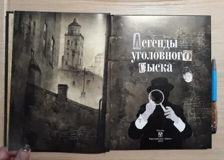 Легенды сыска