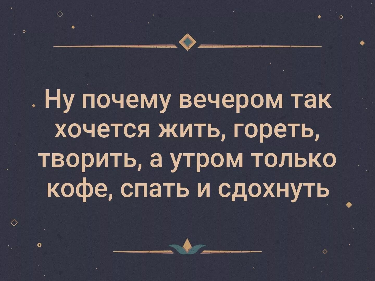 Почему вечером становится плохо. Ну почему вечером так хочется жить гореть. Почему вечером. Ну почему вечером так хочется жить гореть творить картинки. Ну почему вечером так хочется жить гореть творить а утром.