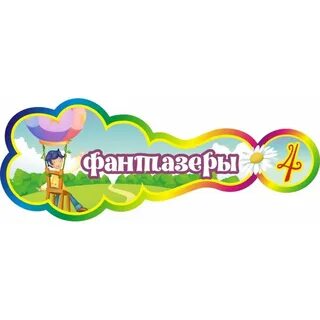 Мероприятие фантазеры