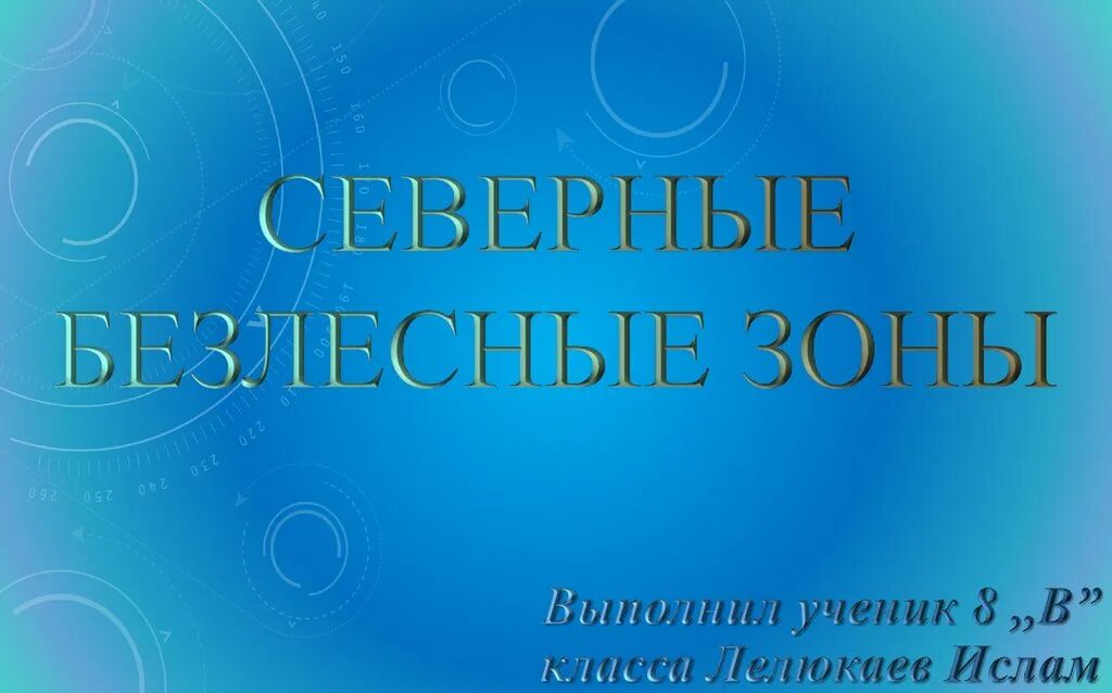 Северные ьез Лесные зоны. Географическое положение северных безлесных зон. Северные безлесные природные зоны. Северные безлесные зоны 8 класс география.