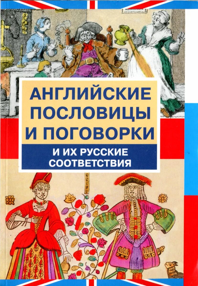 Русские иностранные пословицы. Пословицы. Сборник английских пословиц и поговорок. Поговорки на английском. Книжка английские пословицы и поговорки.