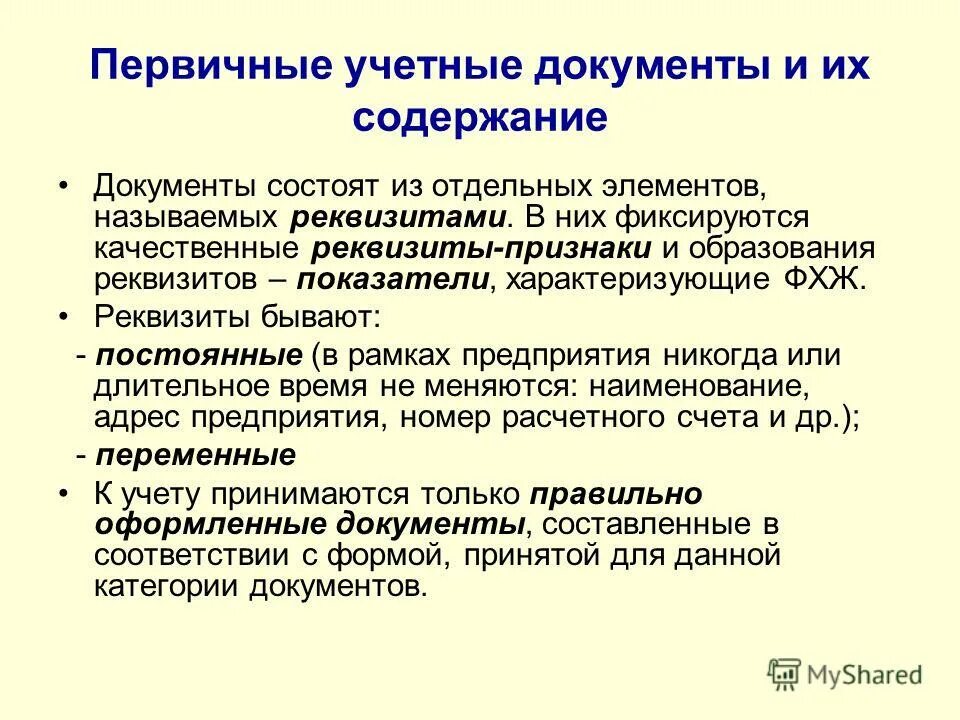 Первичные учетные документы это. Реквизиты первичных бухгалтерских документов. Реквизиты первичного учетного документа. Первично учетная документация. Организация ведения первичного учета