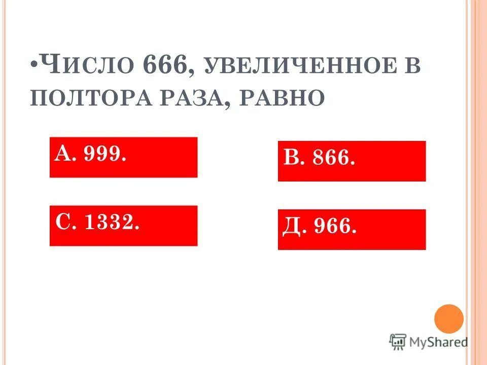 26 в полтора раза больше. Полтора раза. Полтора раза это сколько. Как увеличить число в полтора раза. 999+999 Равно.