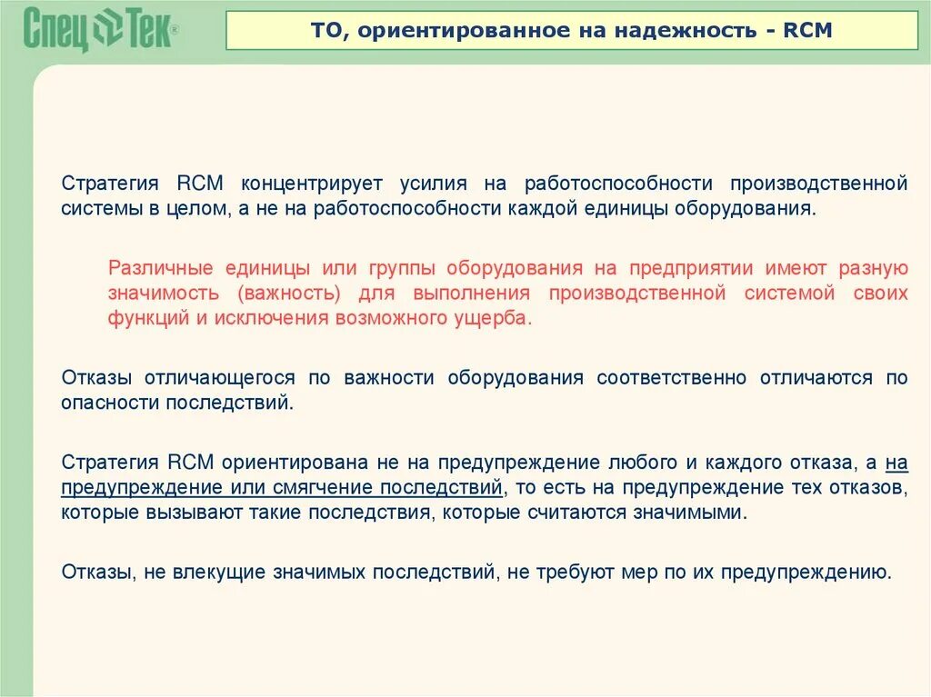 Техническое обслуживание ориентированное на надежность. Техническое обслуживание ориентированное на надежность RCM. Техническое обслуживание ориентированное на надежность книга RCM. RCM анализ оборудования это. Что значит отказ ис