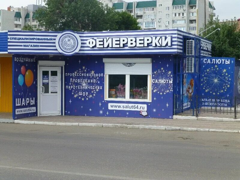 пиротехника энгельс. фейерверки энгельс. г энгельс, улица тельмана 23е. текстовый салют энгельс. балаково пиротехника рейд.