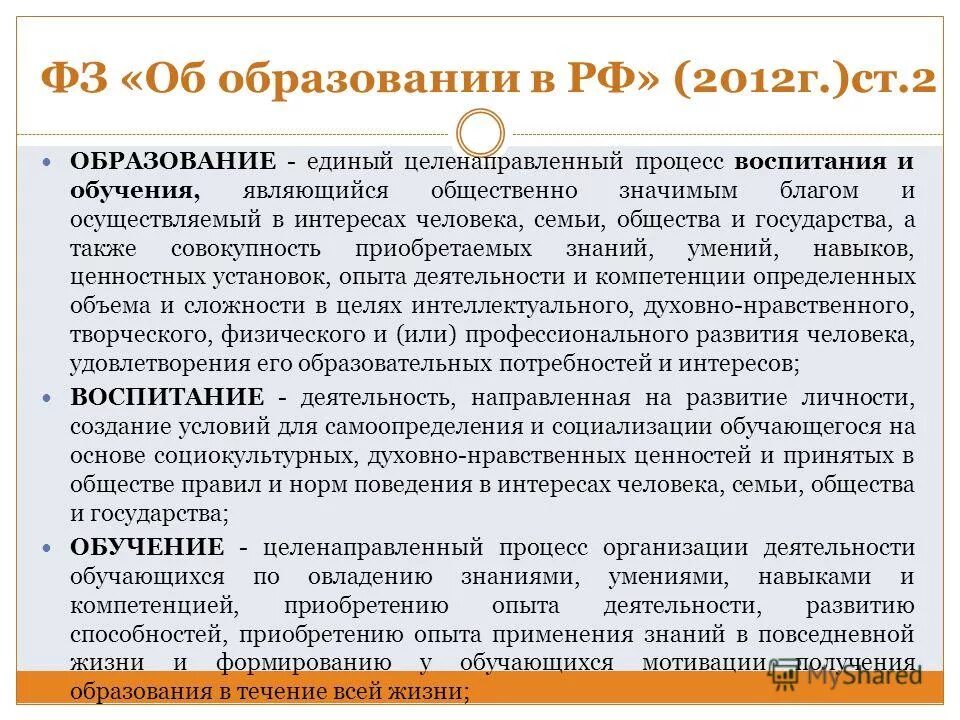 Образование это единый целенаправленный процесс. Воспитание это целенаправленный процесс. Единый целенаправленный процесс воспитания и обучения. Общественные блага государства. Общественно значимое благо осуществляемое в интересах.