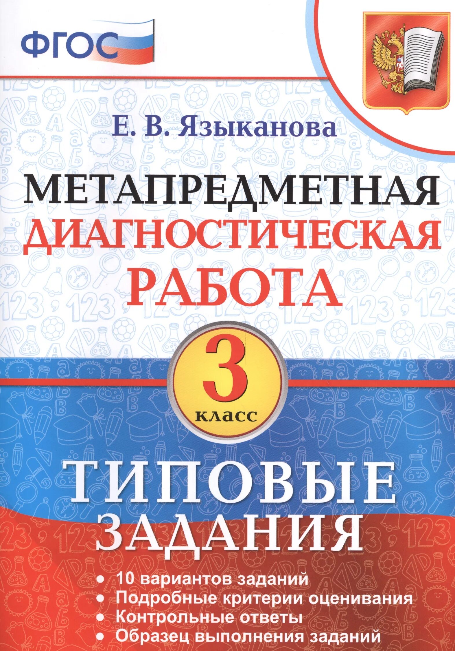 Метапредметная диагностическая работа языканова