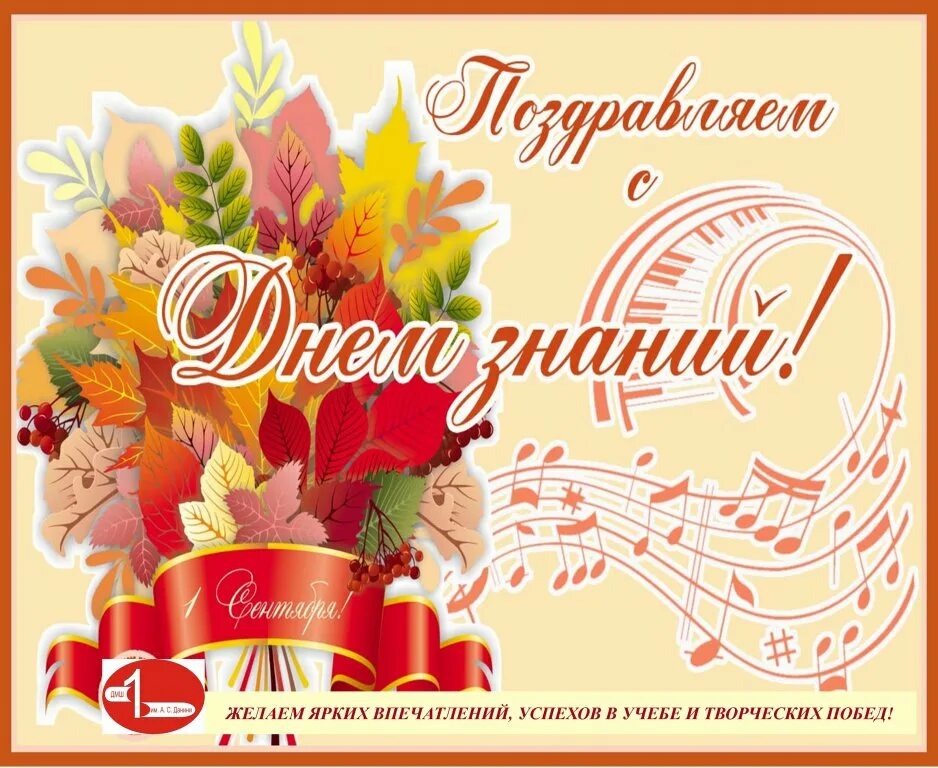 С днем знаний дши. С началом нового учебного года в музыкальной школе. С первым сентября музыкальная школа. День музыкальных знаний. С днем знаний школа искусств.