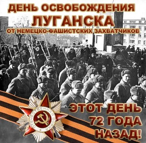 Картинки освобождение от немецко фашистских захватчиков. 14 Февраля 1943 освобожден Ворошиловград Луганск. 14 Февраля день освобождения Луганска от фашистских. С днем освобождения Луганска от немецко фашистских. Освобождение Ворошиловграда от немецко-фашистских захватчиков.