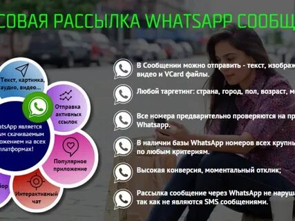 Рассылки в ватсап работа