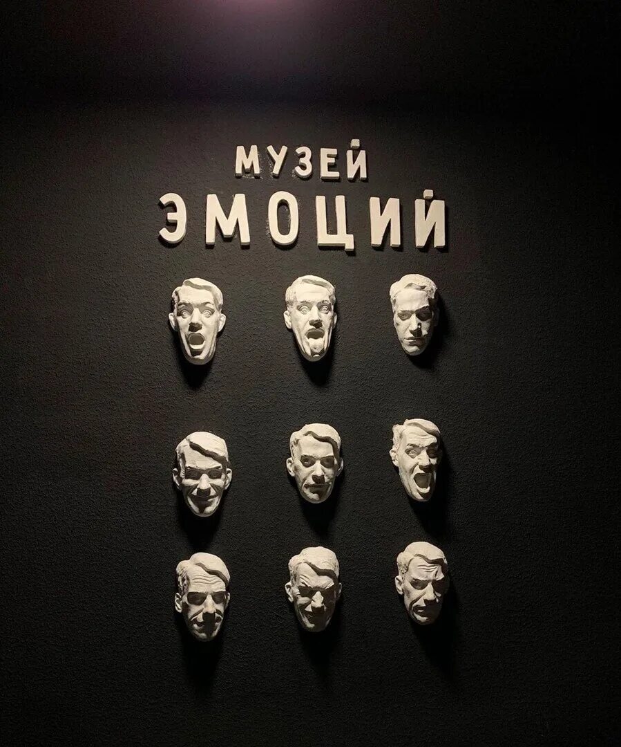 Выставка эмоций. Музей эмоций питер. Музей эмоций в москве. 7 эмоций музей питер. Музей эмоций в москве.