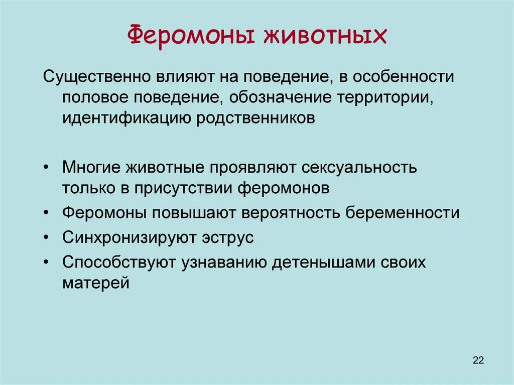 Феромоны это. Феромоны презентация. Роль феромонов. Феромоны это гормоны. Феромоны животных.