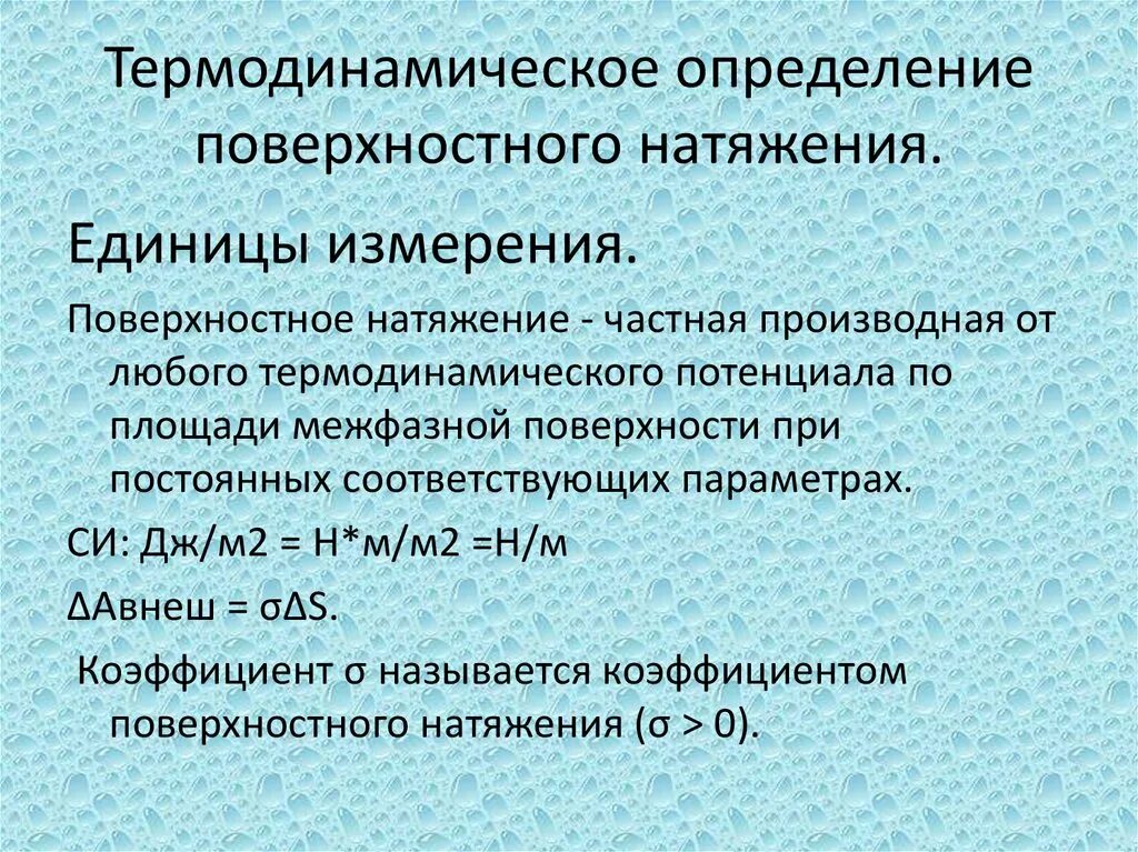 Поверхностное натяжение измеряется в (единица измерения):. Единица поверхностного натяжения. Коэффициент поверхностного натяжения. Термодинамическое определение поверхностного натяжения.