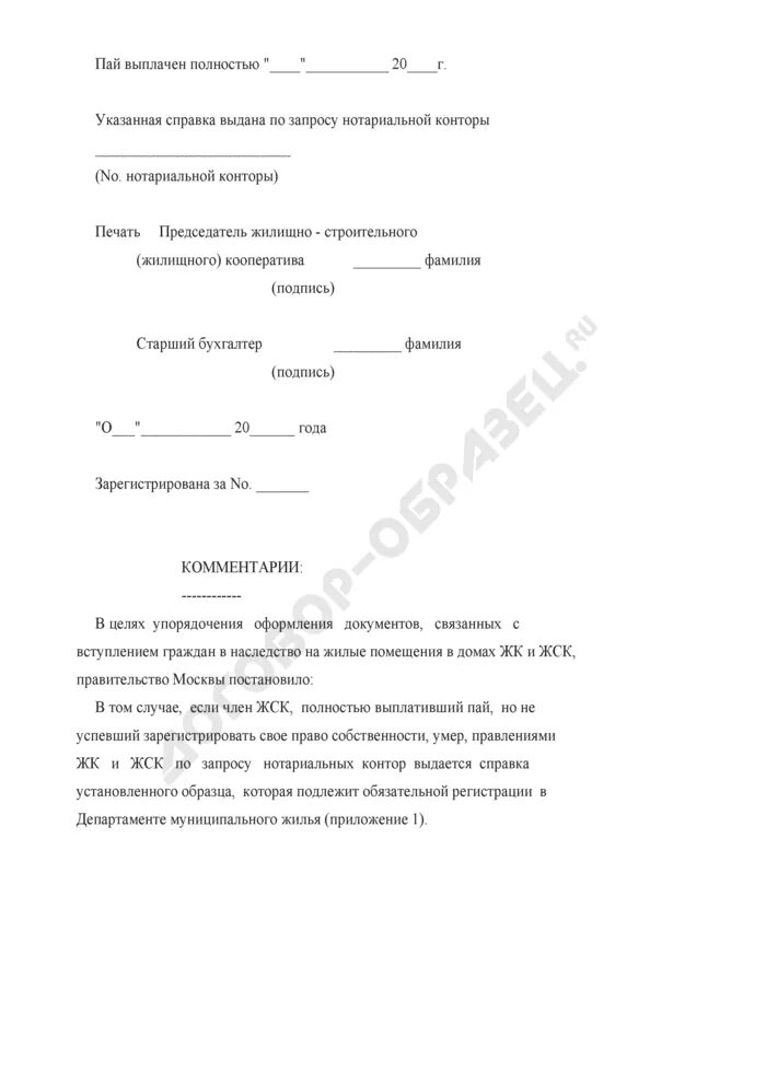 Справка о выплате пая. Справка о выплате пая в ЖСК образец. Справка ЖСК О выплаченном ПАЕ. Справка о выплате пая в ГСК образец. Справка о полной выплате пая.