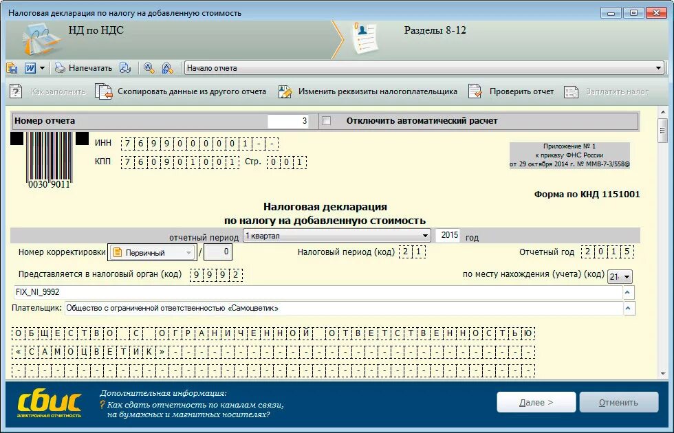 Отчет НДС. Отчетность по НДС. Электронная декларация по НДС. Налоговой отчетности по НДС. Пояснения в сбис