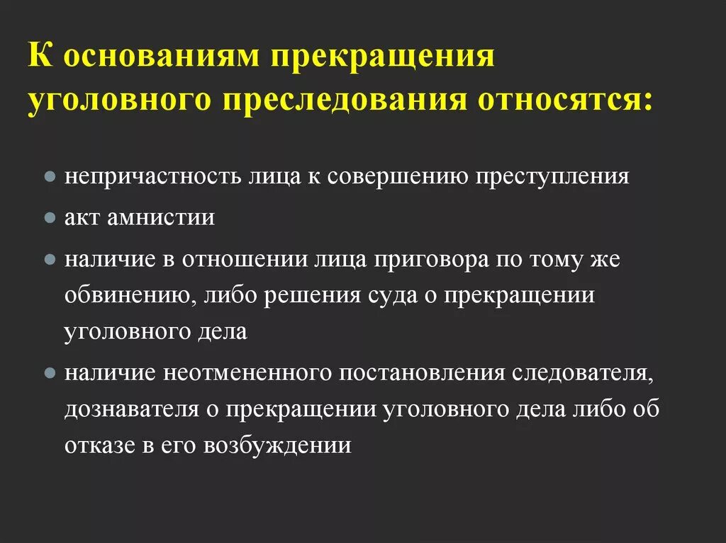 Обвинению подлежит. Основания уголовного преследования. Прекращение уголовного дела. Прекращение уголовного дела или уголовного преследования. Порядок прекращения уголовного преследования.